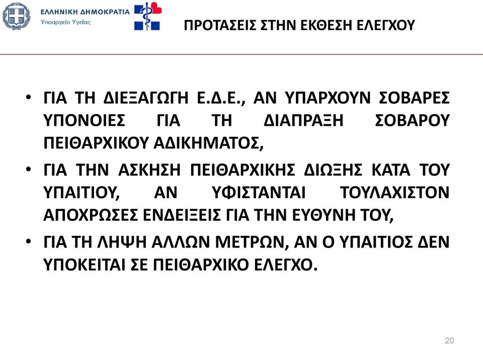 ΘΕΣΗ ΕΛΕΓΧΟΥ ΓΙΑ ΤΗ ΔΙΕΞΑΓΩΓΗ Ε.Δ.Ε., ΑΝ ΥΠΑΡΧΟΥΝ ΣΟΒΑΡΕΣ ΥΠΟΝΟΙΕΣ ΓΙΑ ΤΗ ΔΙΑΠΡΑΞΗ