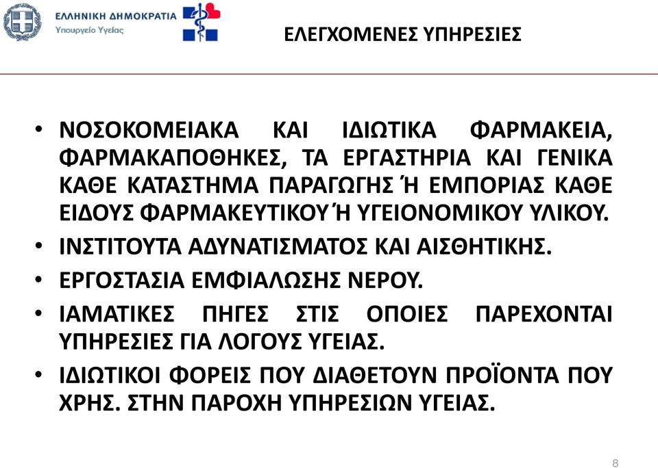 ΙΝΣΤΙΤΟΥΤΑ ΑΔΥΝΑΤΙΣΜΑΤΟΣ ΚΑΙ ΑΙΣΘΗΤΙΚΗΣ. ΕΡΓΟΣΤΑΣΙΑ ΕΜΦΙΑΛΩΣΗΣ ΝΕΡΟΥ.