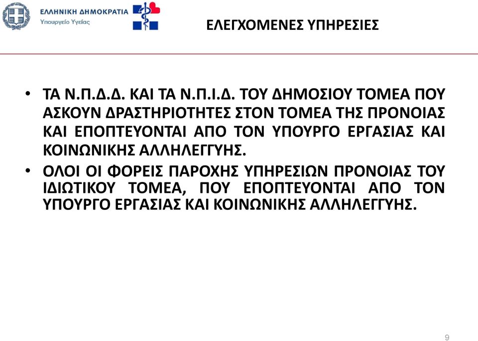 ΠΡΟΝΟΙΑΣ ΚΑΙ ΕΠΟΠΤΕΥΟΝΤΑΙ ΑΠΟ ΤΟΝ ΥΠΟΥΡΓΟ ΕΡΓΑΣΙΑΣ ΚΑΙ ΚΟΙΝΩΝΙΚΗΣ ΑΛΛΗΛΕΓΓΥΗΣ.