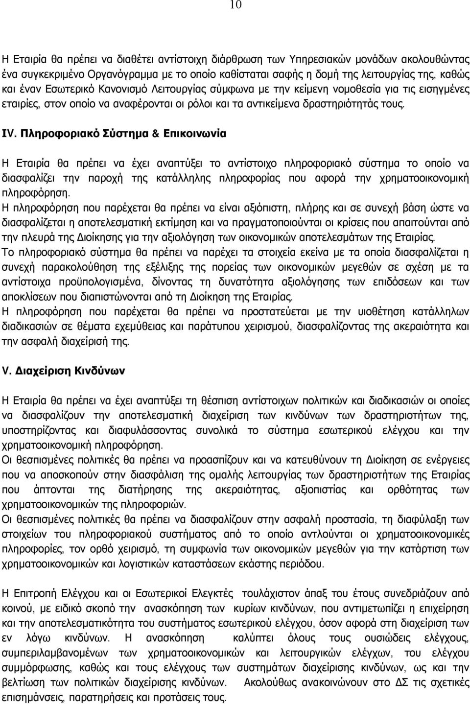 Πληροφοριακό Σύστημα & Επικοινωνία Η Εταιρία θα πρέπει να έχει αναπτύξει το αντίστοιχο πληροφοριακό σύστημα το οποίο να διασφαλίζει την παροχή της κατάλληλης πληροφορίας που αφορά την