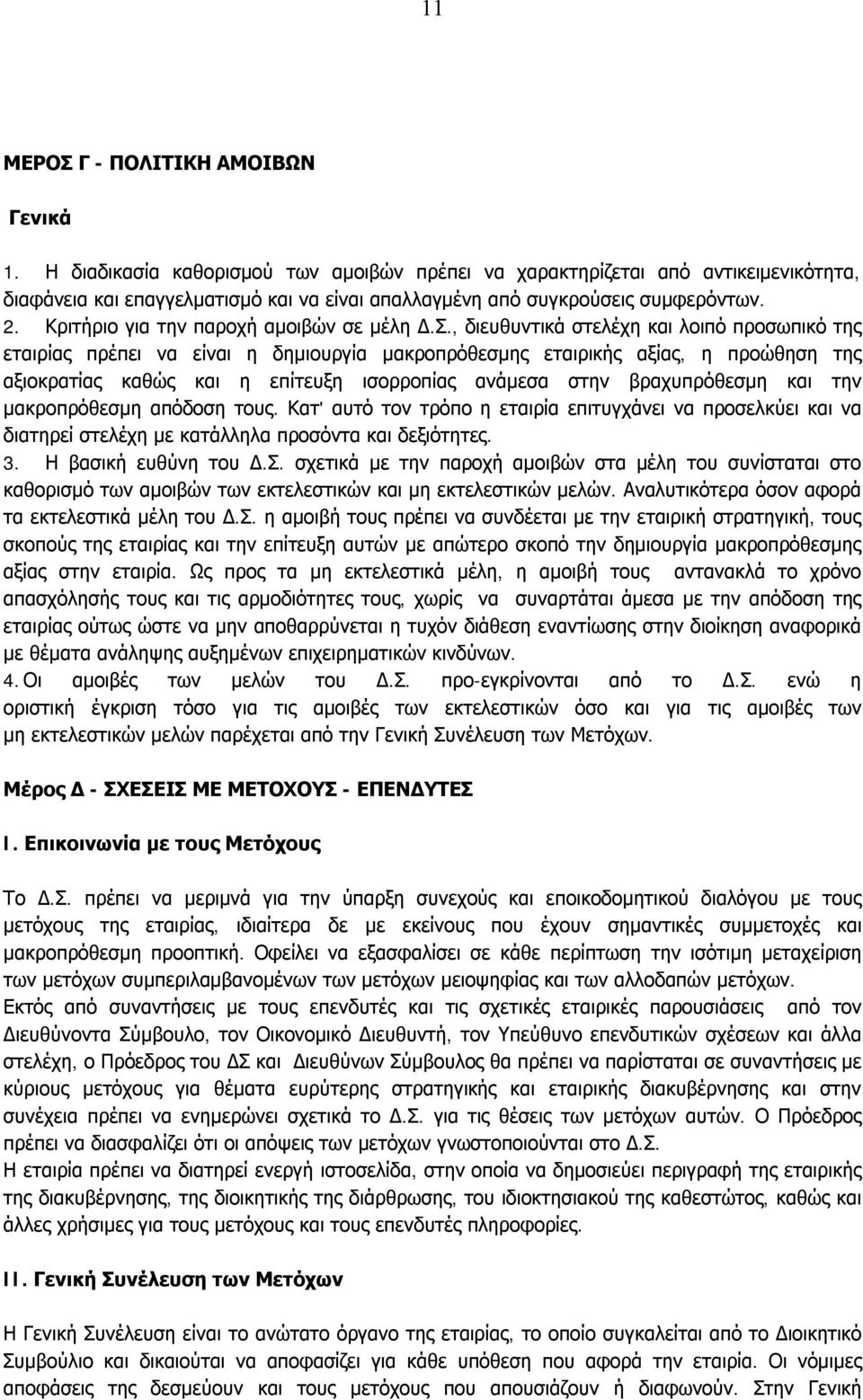 Κριτήριο για την παροχή αμοιβών σε μέλη Δ.Σ.