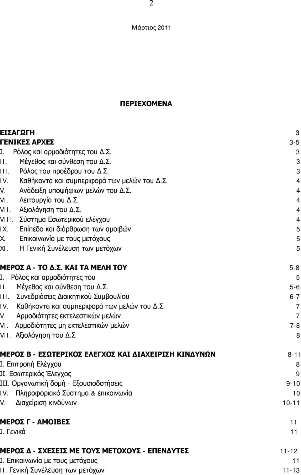 Επίπεδο και διάρθρωση των αμοιβών 5 X. Επικοινωνία με τους μετόχους 5 XI. Η Γενική Συνέλευση των μετόχων 5 ΜΕΡΟΣ Α - ΤΟ Δ.Σ. ΚΑΙ ΤΑ ΜΕΛΗ ΤΟΥ 5-8 Ι. Ρόλος και αρμοδιότητες του 5 II.