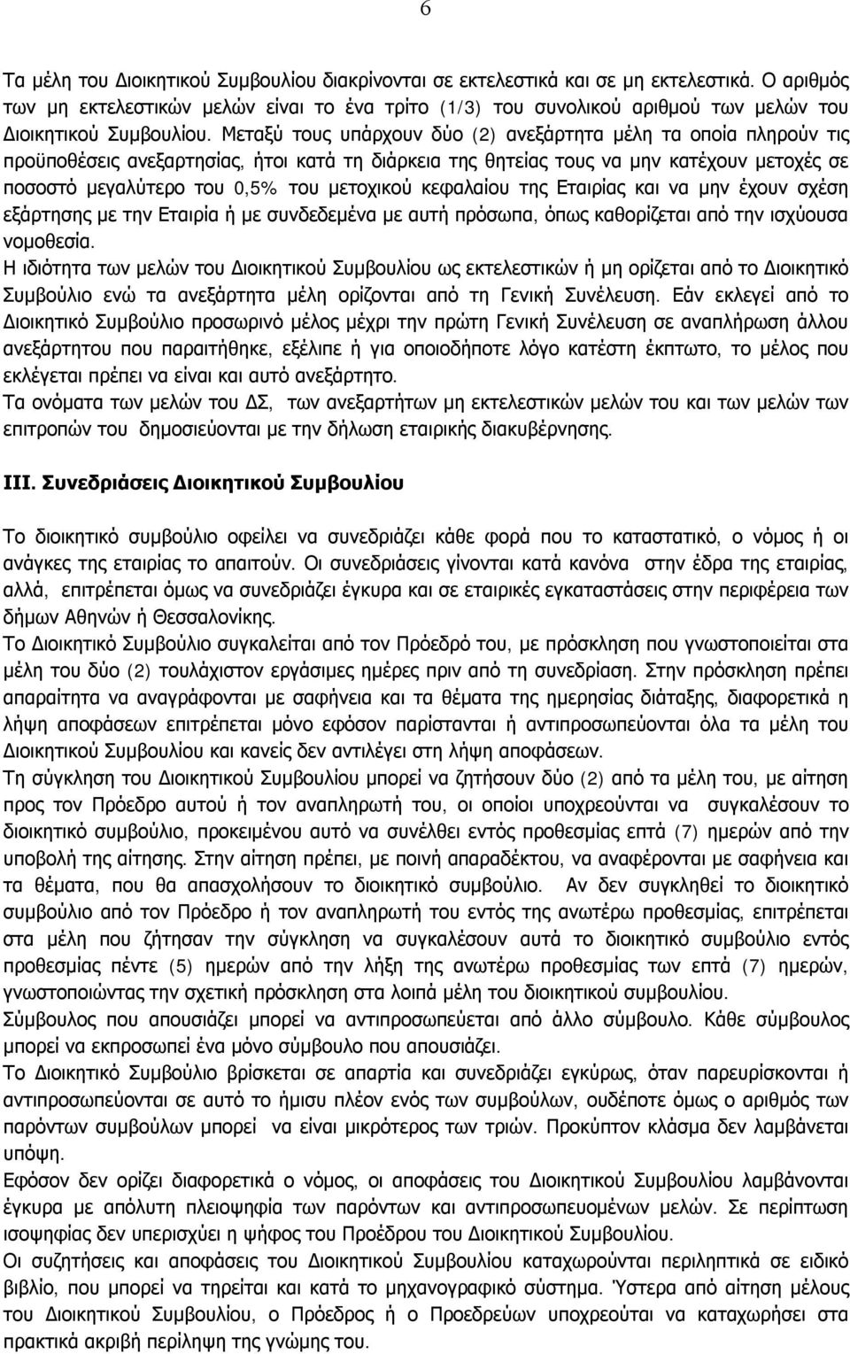 Μεταξύ τους υπάρχουν δύο (2) ανεξάρτητα μέλη τα οποία πληρούν τις προϋποθέσεις ανεξαρτησίας, ήτοι κατά τη διάρκεια της θητείας τους να μην κατέχουν μετοχές σε ποσοστό μεγαλύτερο του 0,5% του