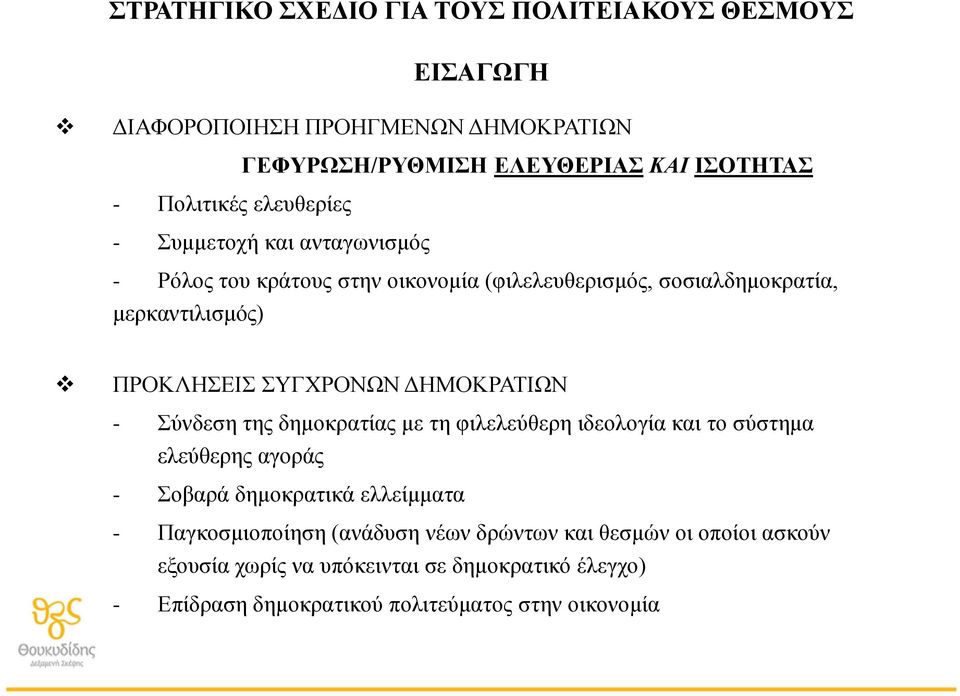 Σύνδεση της δημοκρατίας με τη φιλελεύθερη ιδεολογία και το σύστημα ελεύθερης αγοράς - Σοβαρά δημοκρατικά ελλείμματα - Παγκοσμιοποίηση