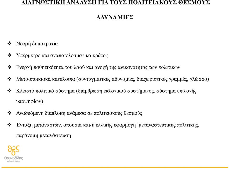 διαχωριστικές γραμμές, γλώσσα) Κλειστό πολιτικό σύστημα (διάρθρωση εκλογικού συστήματος, σύστημα επιλογής υποψηφίων)