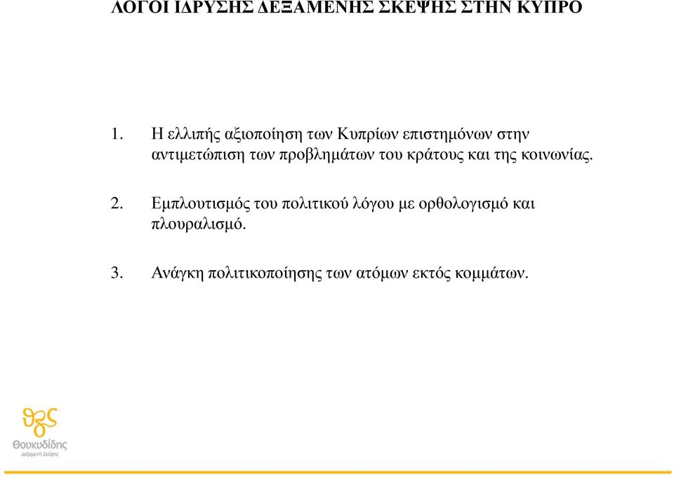 προβλημάτων του κράτους και της κοινωνίας. 2.