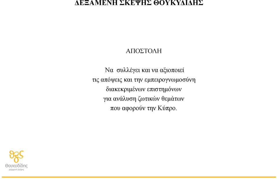 την εμπειρογνωμοσύνη διακεκριμένων