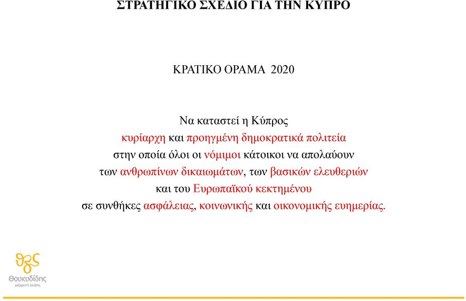 κάτοικοι να απολαύουν των ανθρωπίνων δικαιωμάτων, των βασικών ελευθεριών και