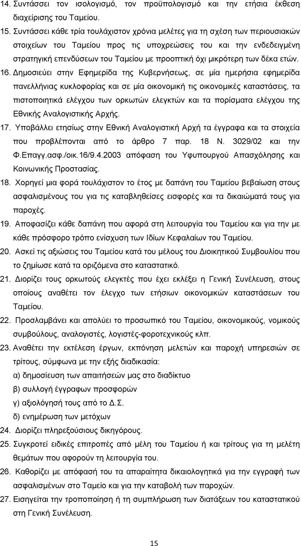 μικρότερη των δέκα ετών. 16.