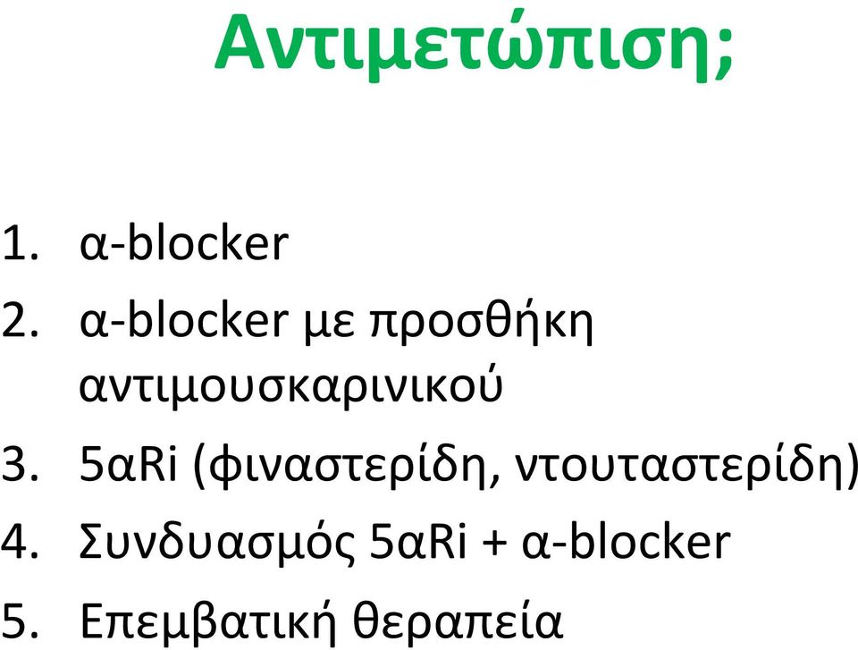 3. 5αRi (φιναστερίδη, ντουταστερίδη) 4.