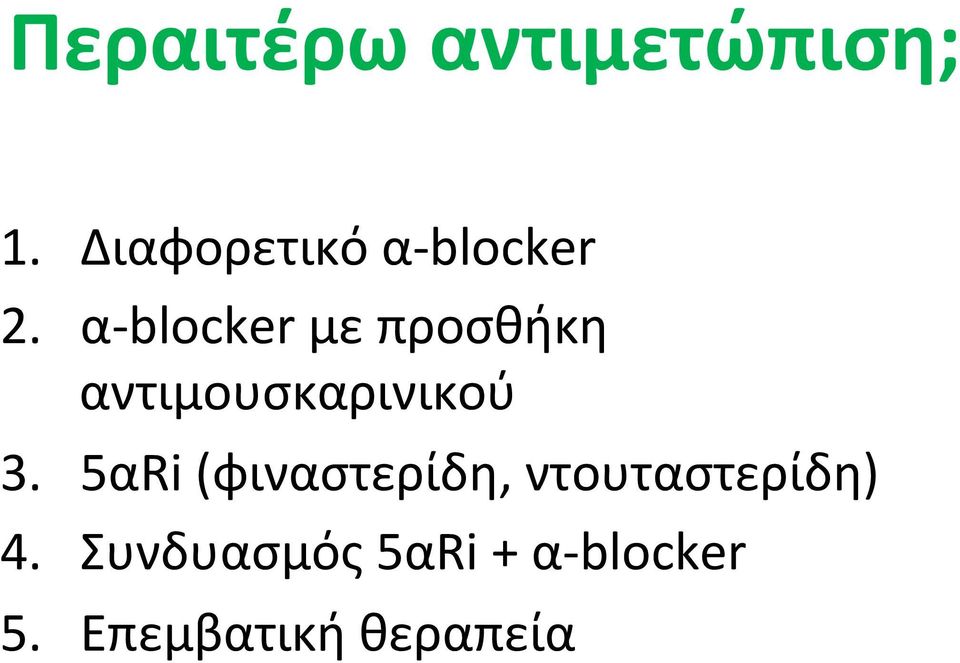 α- blocker με προσθήκη αντιμουσκαρινικού 3.