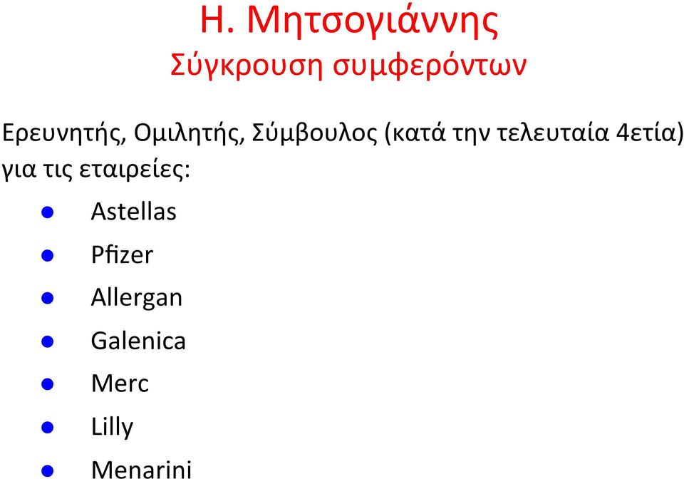 τελευταία 4ετία) για τις εταιρείες: l l l l l