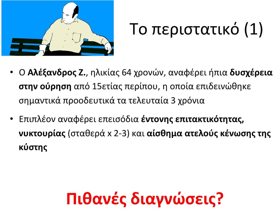 η οποία επιδεινώθηκε σημαντικά προοδευτικά τα τελευταία 3 χρόνια Επιπλέον