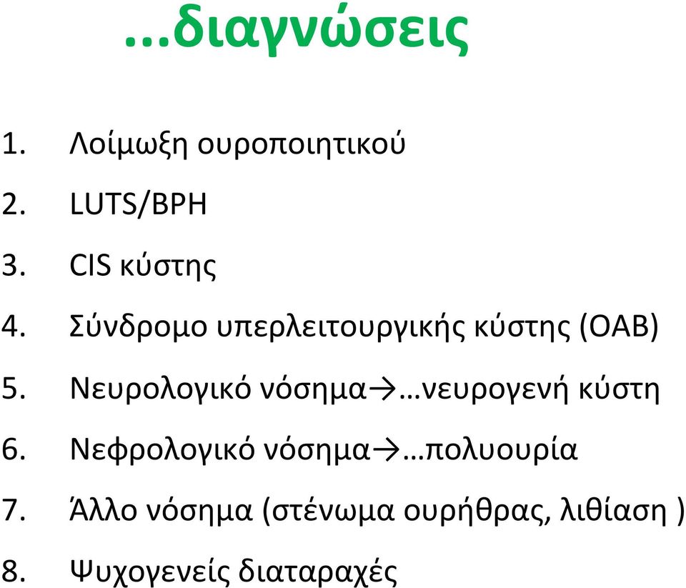 Νευρολογικό νόσημα νευρογενή κύστη 6.