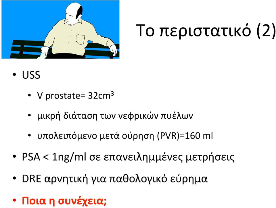 ούρηση (PVR)=160 ml PSA < 1ng/ml σε επανειλημμένες