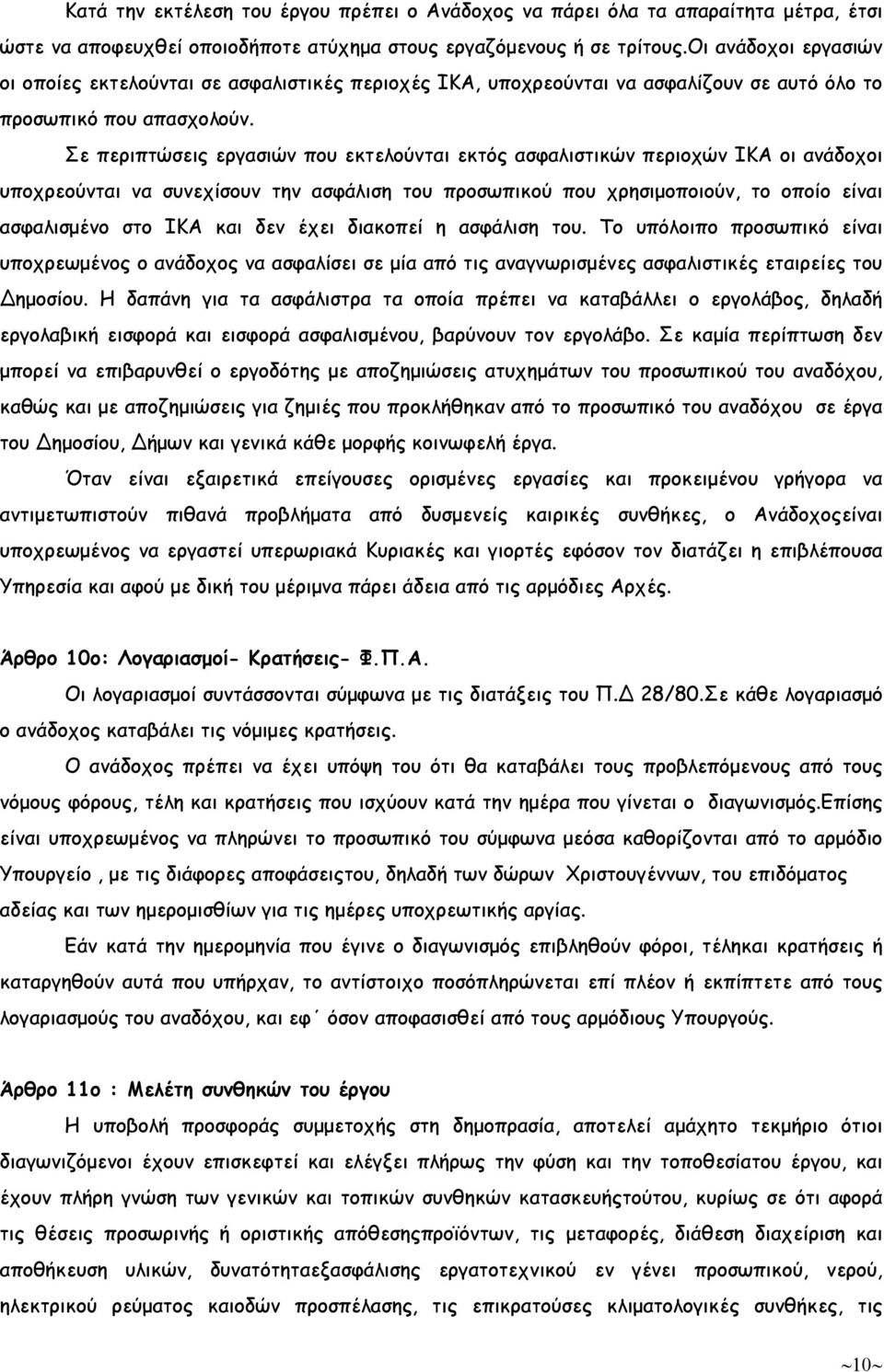 Σε περιπτώσεις εργασιών που εκτελούνται εκτός ασφαλιστικών περιοχών ΙΚΑ οι ανάδοχοι υποχρεούνται να συνεχίσουν την ασφάλιση του προσωπικού που χρησιµοποιούν, το οποίο είναι ασφαλισµένο στο ΙΚΑ και