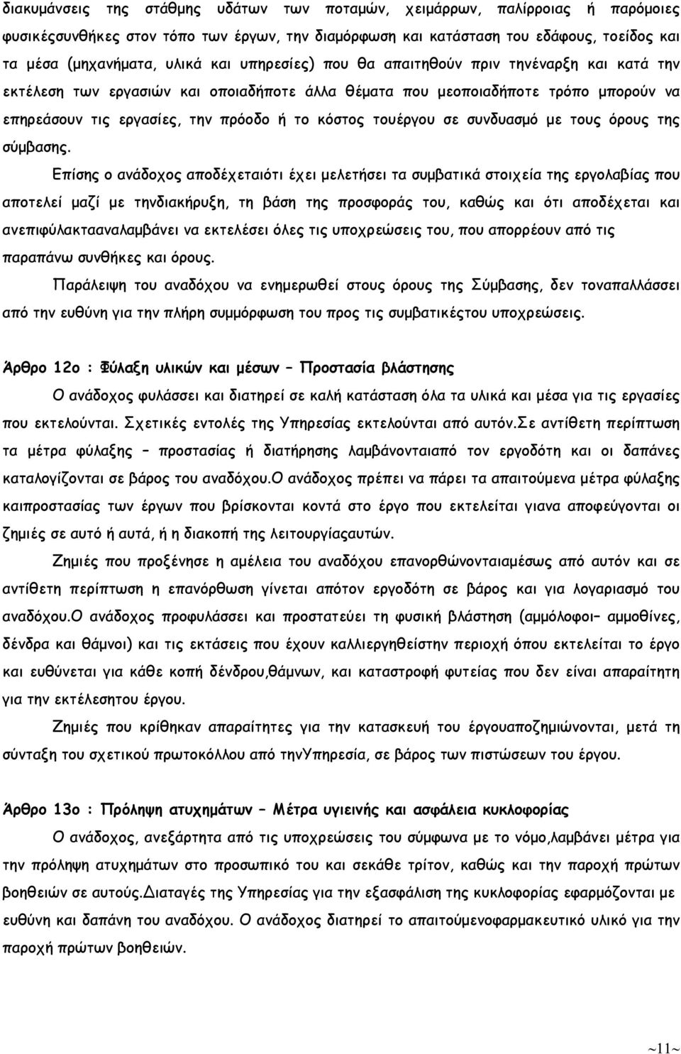 τουέργου σε συνδυασµό µε τους όρους της σύµβασης.