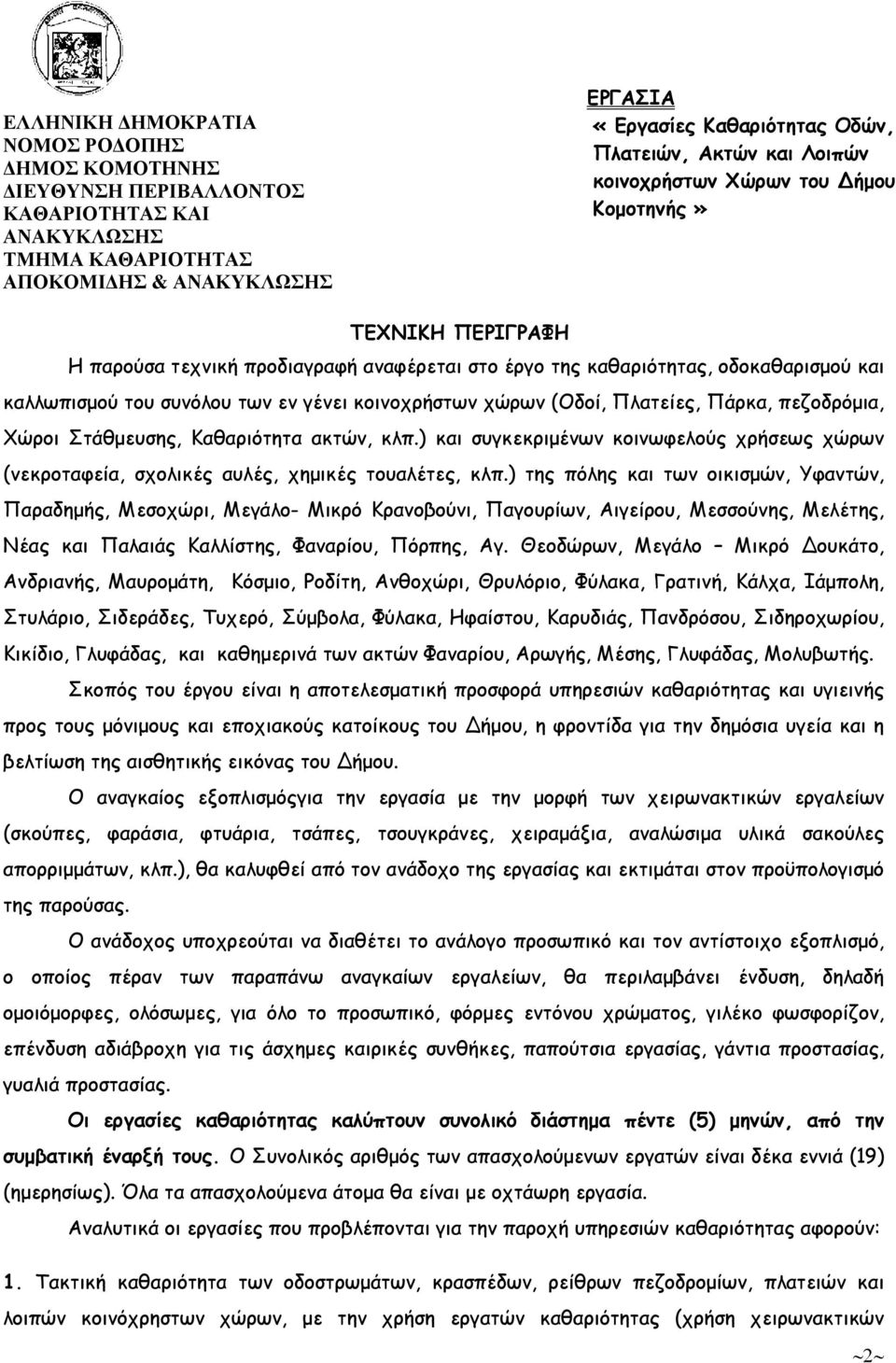 κοινοχρήστων χώρων (Οδοί, Πλατείες, Πάρκα, πεζοδρόµια, Χώροι Στάθµευσης, Καθαριότητα ακτών, κλπ.) και συγκεκριµένων κοινωφελούς χρήσεως χώρων (νεκροταφεία, σχολικές αυλές, χηµικές τουαλέτες, κλπ.