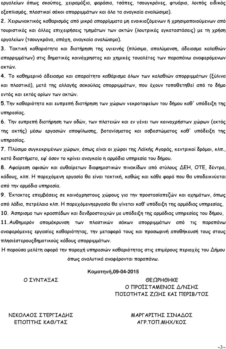 (τσουγκράνα, απόχη, αναγκαία αναλώσιµα). 3.