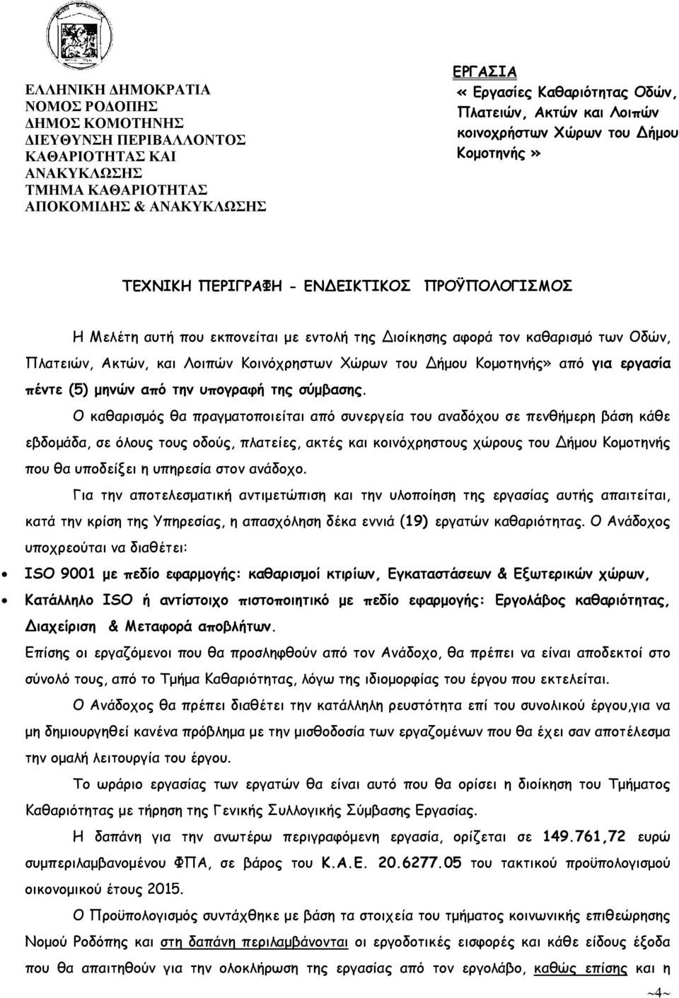 και Λοιπών Κοινόχρηστων Χώρων του Δήµου Κοµοτηνής» από για εργασία πέντε (5) µηνών από την υπογραφή της σύµβασης.