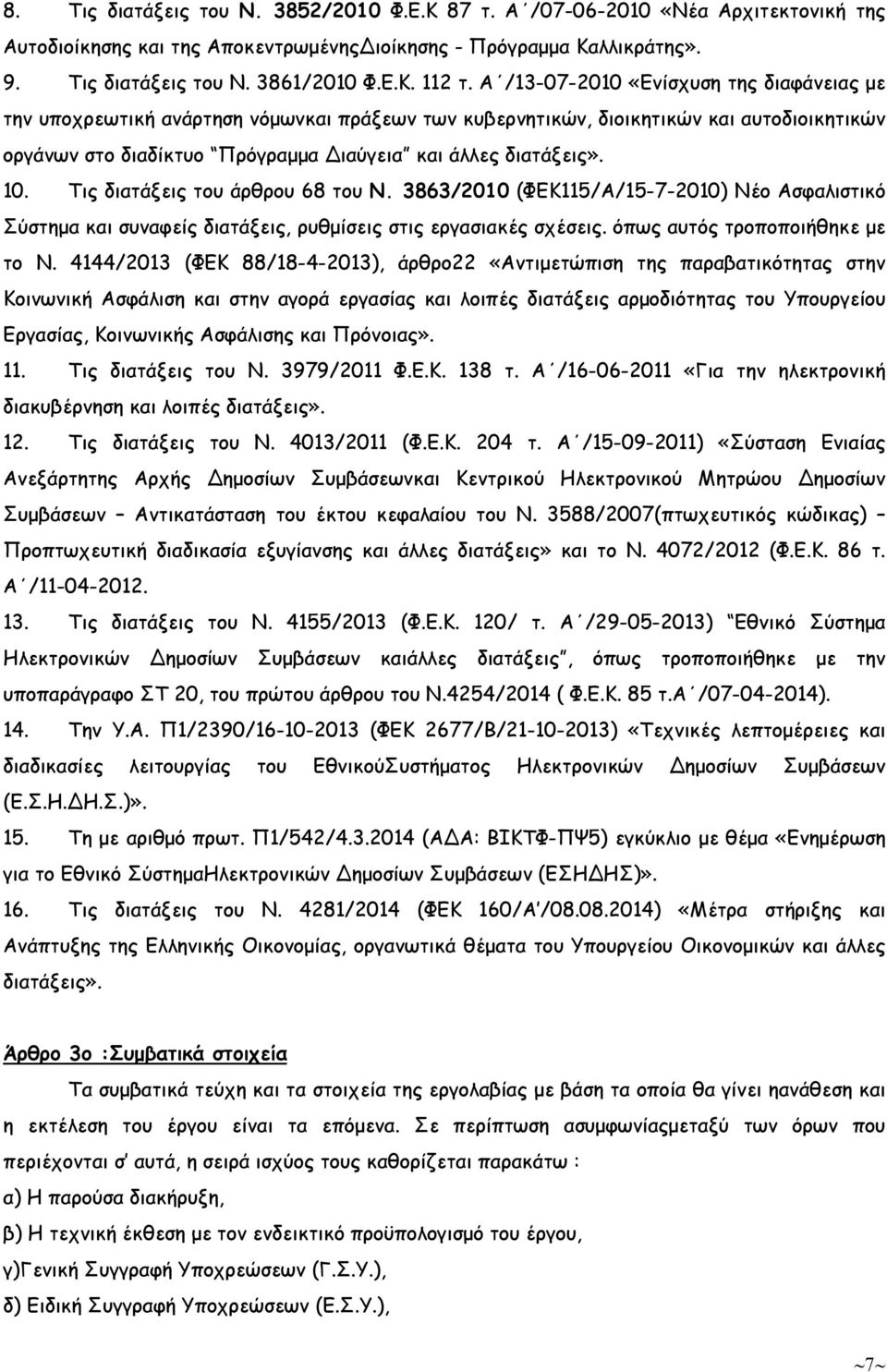 Τις διατάξεις του άρθρου 68 του Ν. 3863/2010 (ΦΕΚ115/Α/15-7-2010) Νέο Ασφαλιστικό Σύστηµα και συναφείς διατάξεις, ρυθµίσεις στις εργασιακές σχέσεις. όπως αυτός τροποποιήθηκε µε το Ν.