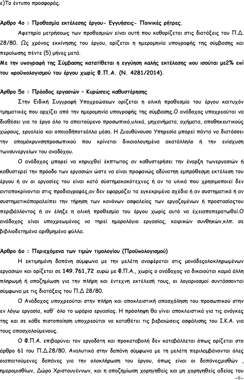 Με την υπογραφή της Σύµβασης κατατίθεται η εγγύηση καλής εκτέλεσης που ισούται µε2% επί του προϋπολογισµού του έργου χωρίς Φ.Π.Α. (Ν. 4281/2014).