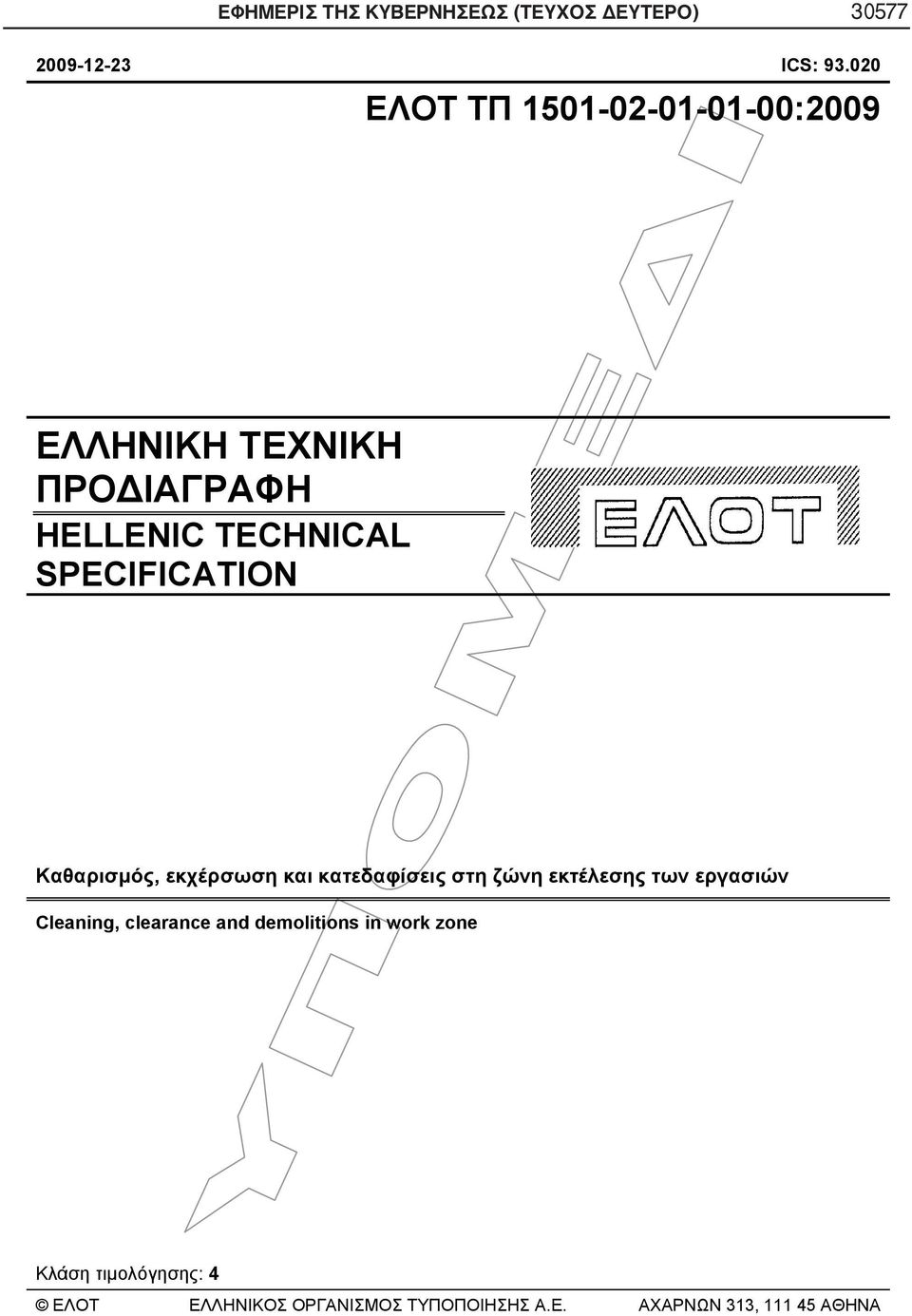 SPECIFICATION Καθαρισμός, εκχέρσωση και κατεδαφίσεις στη ζώνη εκτέλεσης των εργασιών