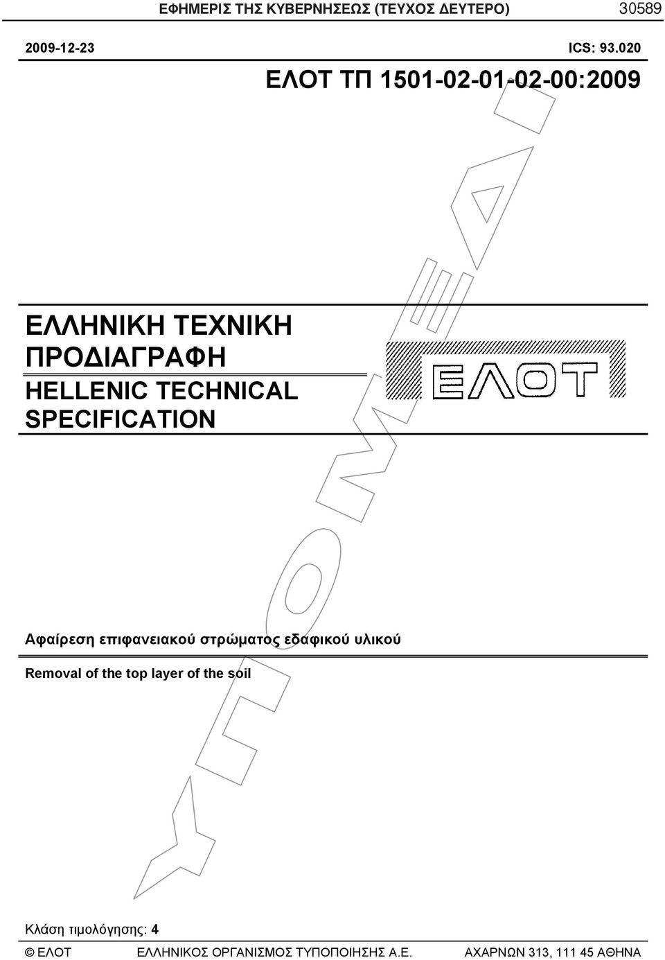 SPECIFICATION Αφαίρεση επιφανειακού στρώματος εδαφικού υλικού Removal of the top