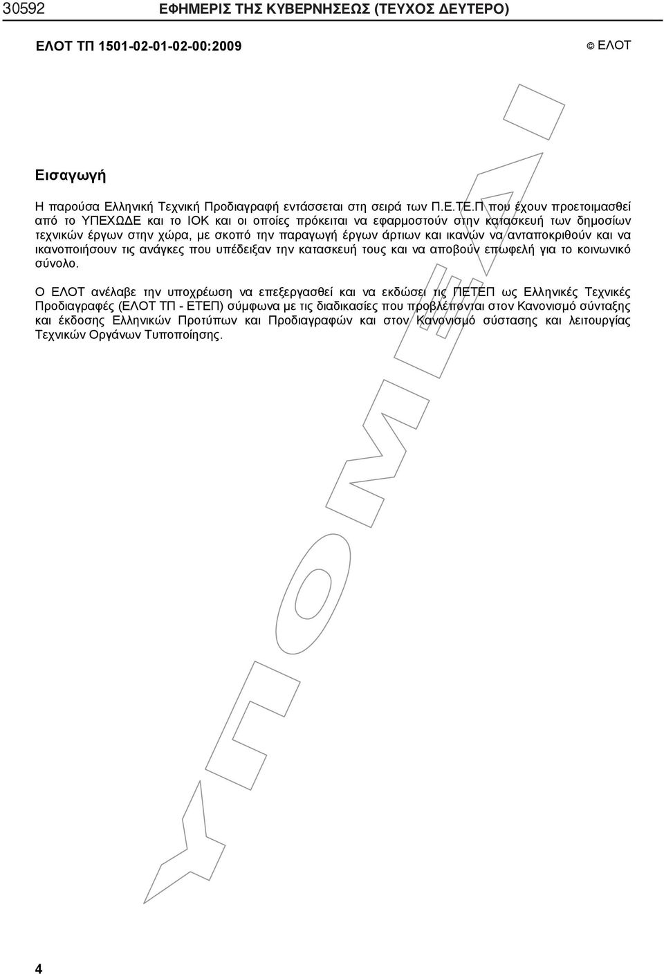 Ο) ΕΛΟΤ ΤΠ 1501-02-01-02-00:2009 ΕΛΟΤ Εισαγωγή Η παρούσα Ελληνική Τεχνική Προδιαγραφή εντάσσεται στη σειρά των Π.Ε.ΤΕ.