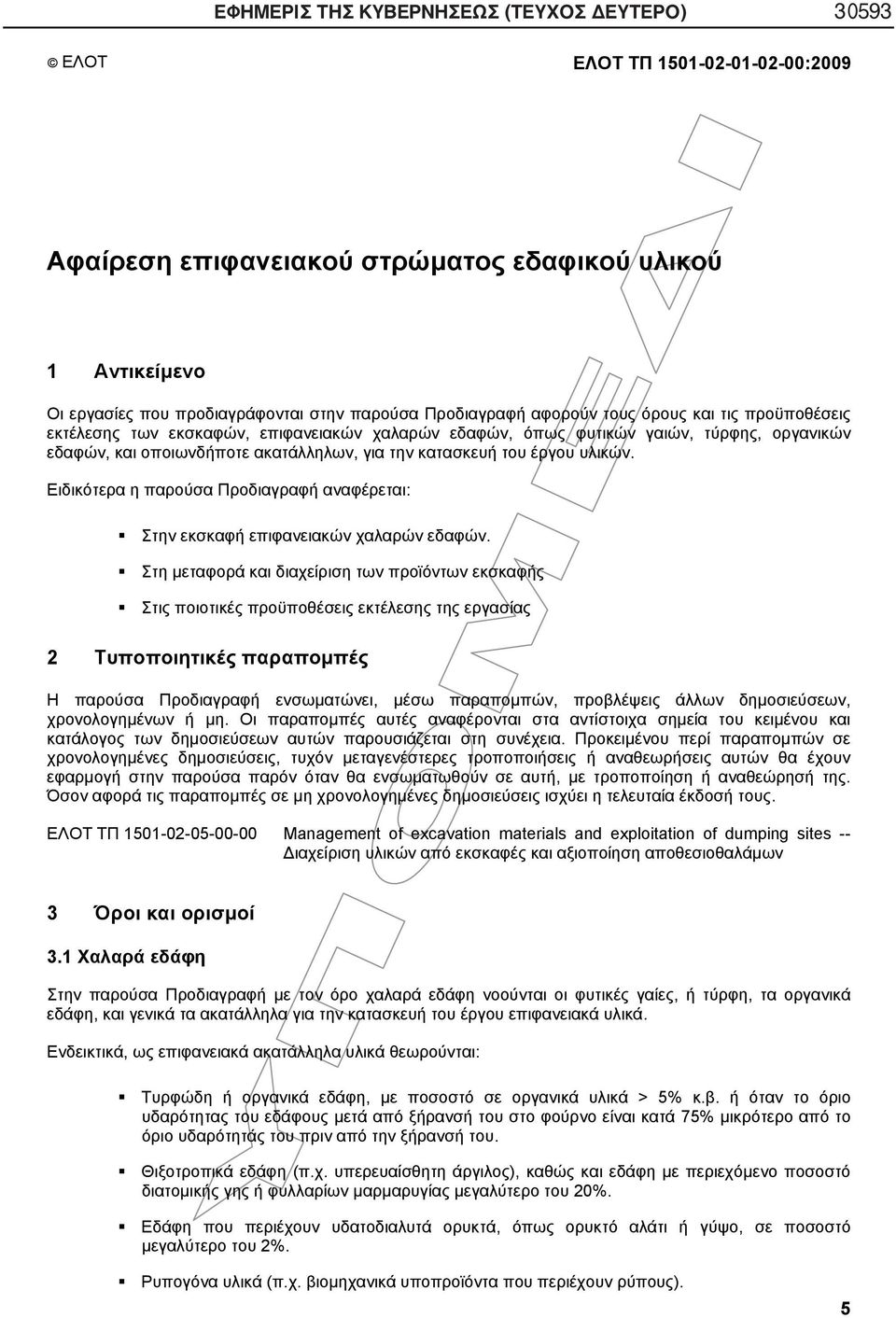 του έργου υλικών. Ειδικότερα η παρούσα Προδιαγραφή αναφέρεται: Στην εκσκαφή επιφανειακών χαλαρών εδαφών.