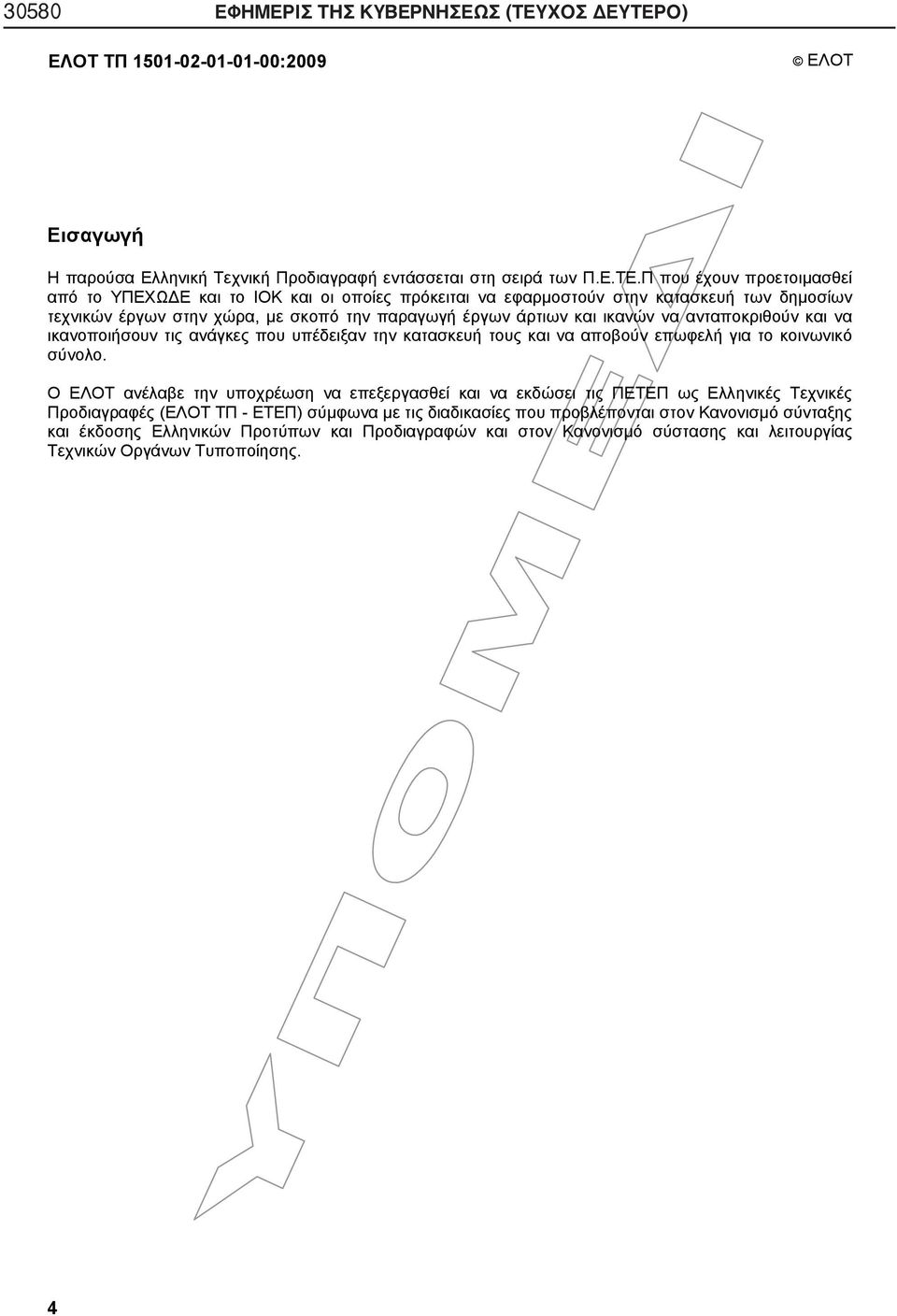 Ο) ΕΛΟΤ ΤΠ 1501-02-01-01-00:2009 ΕΛΟΤ Εισαγωγή Η παρούσα Ελληνική Τεχνική Προδιαγραφή εντάσσεται στη σειρά των Π.Ε.ΤΕ.