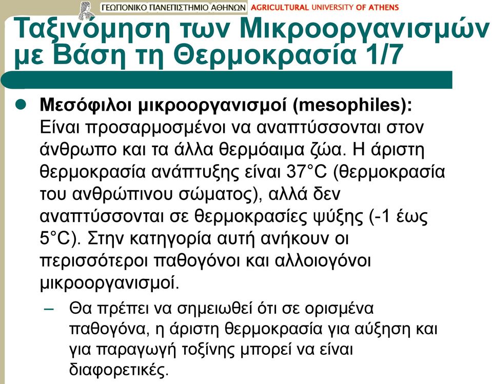 Η άριστη θερμοκρασία ανάπτυξης είναι 37 C (θερμοκρασία του ανθρώπινου σώματος), αλλά δεν αναπτύσσονται σε θερμοκρασίες ψύξης (-1 έως 5