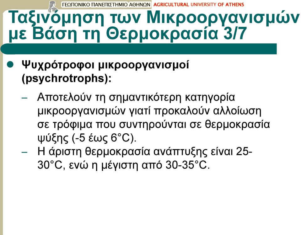 μικροοργανισμών γιατί προκαλούν αλλοίωση σε τρόφιμα που συντηρούνται σε