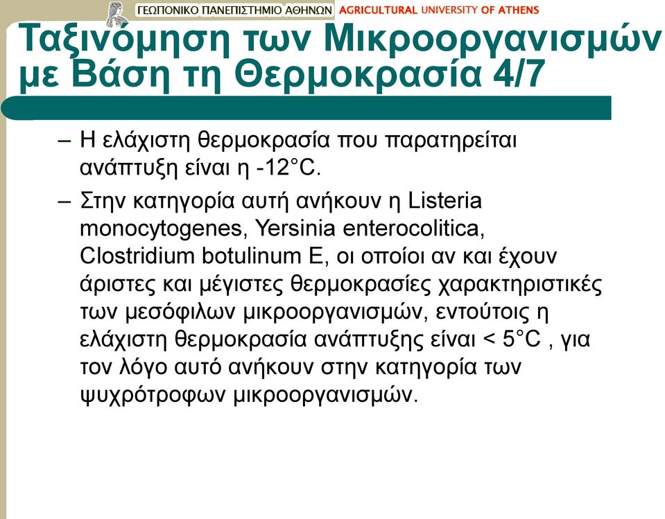 Στην κατηγορία αυτή ανήκουν η Listeria monocytogenes, Yersinia enterocolitica, Clostridium botulinum E, οι οποίοι