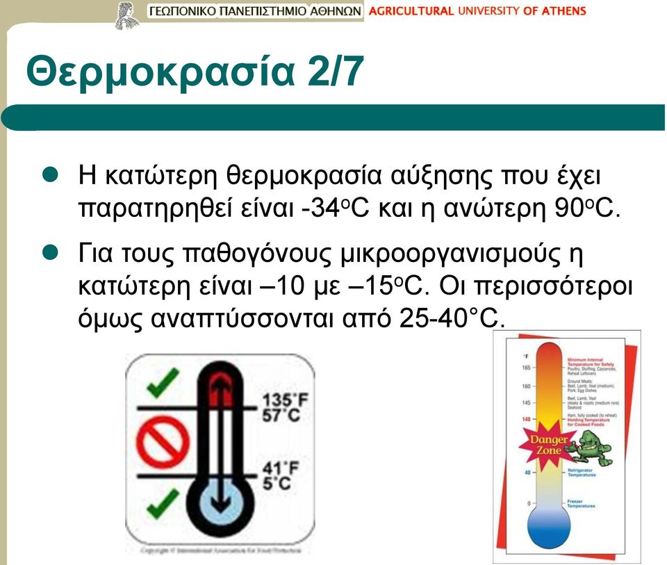 Για τους παθογόνους μικροοργανισμούς η κατώτερη είναι