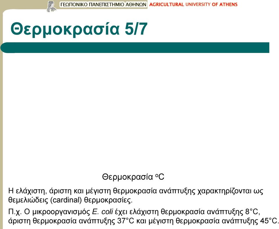 θερμοκρασίες. Π.χ. Ο μικροοργανισμός E.