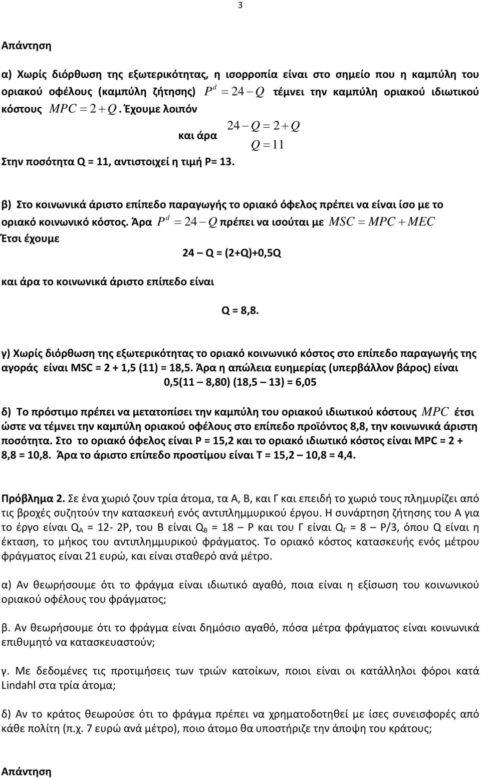 Άρα P = 24 Qπρέπει να ισούται με MSC = MPC + MEC Έτσι έχουμε 24 Q = (2+Q)+0,5Q και άρα το κοινωνικά άριστο επίπεδο είναι Q = 8,8.