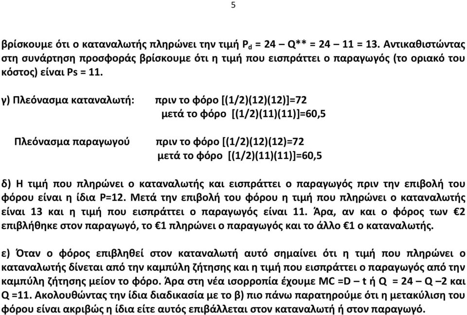 ο καταναλωτής και εισπράττει ο παραγωγός πριν την επιβολή του φόρου είναι η ίδια Ρ=12.