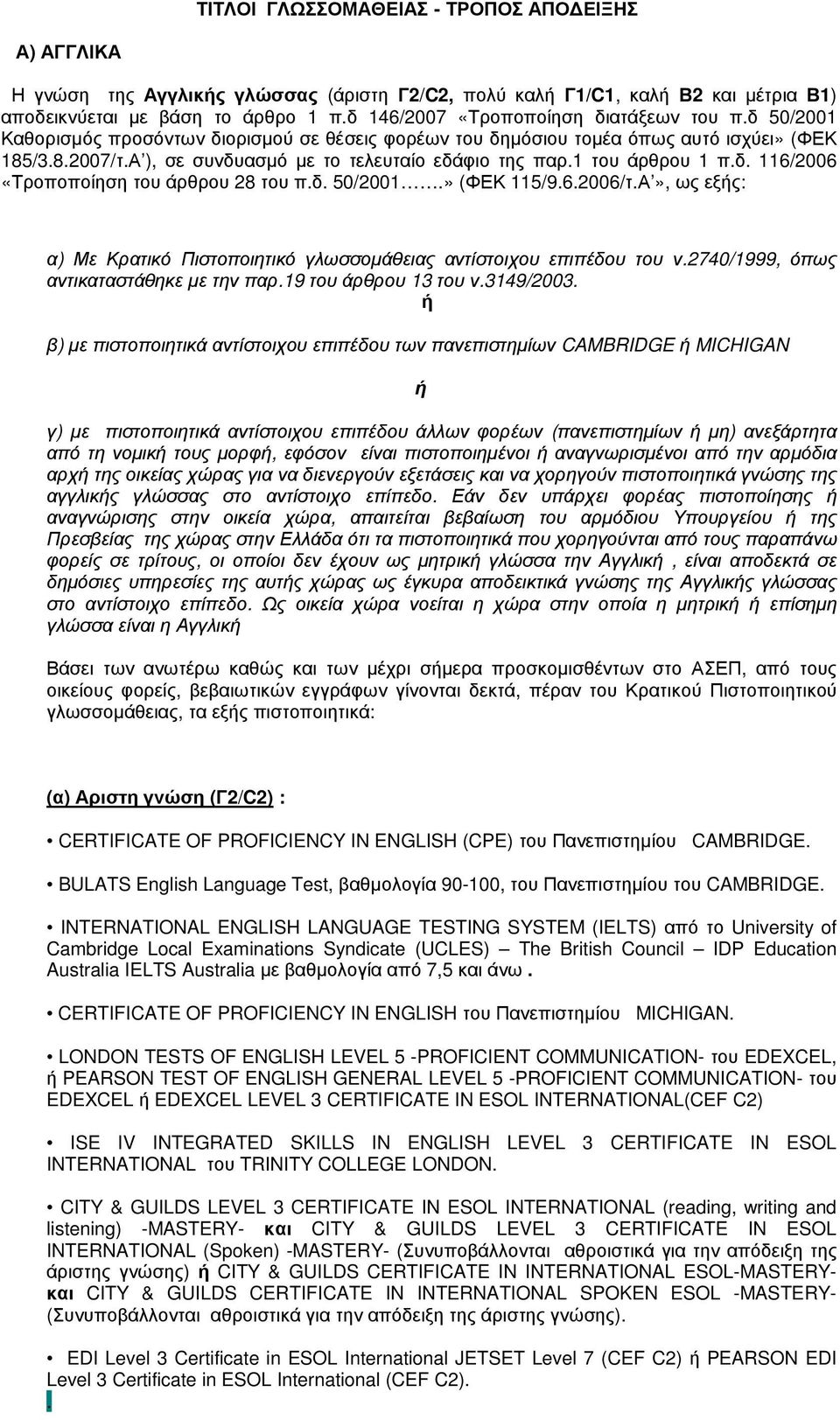 Α ), σε συνδυασµό µε το τελευταίο εδάφιο της παρ.1 του άρθρου 1 π.δ. 116/2006 «Τροποποίηση του άρθρου 28 του π.δ. 50/2001.» (ΦΕΚ 115/9.6.2006/τ.