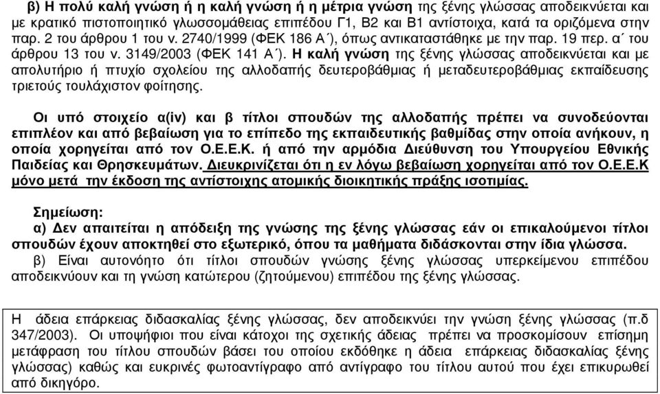 Η καλή γνώση της ξένης γλώσσας αποδεικνύεται και µε απολυτήριο ή πτυχίο σχολείου της αλλοδαπής δευτεροβάθµιας ή µεταδευτεροβάθµιας εκπαίδευσης τριετούς τουλάχιστον φοίτησης.