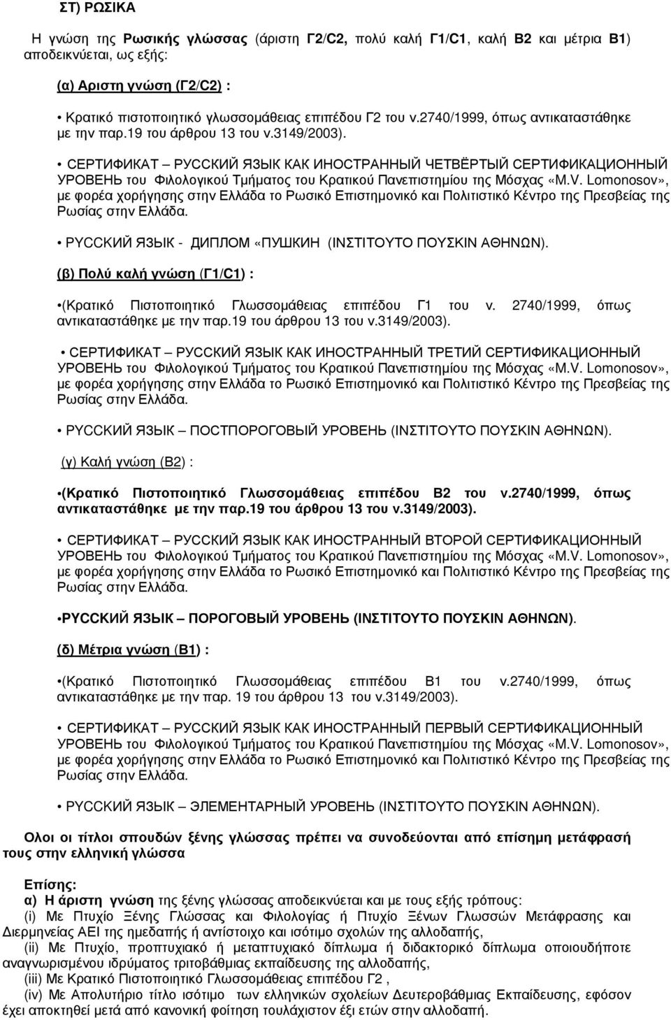 СЕРТИФИКАТ РУССКИЙ ЯЗЫК КАК ИНОСТРАННЫЙ ЧЕТВЁРТЫЙ СЕРТИФИКАЦИОННЫЙ УРОВЕНЬ του Φιλολογικού Τµήµατος του Κρατικού Πανεπιστηµίου της Μόσχας «M.V.