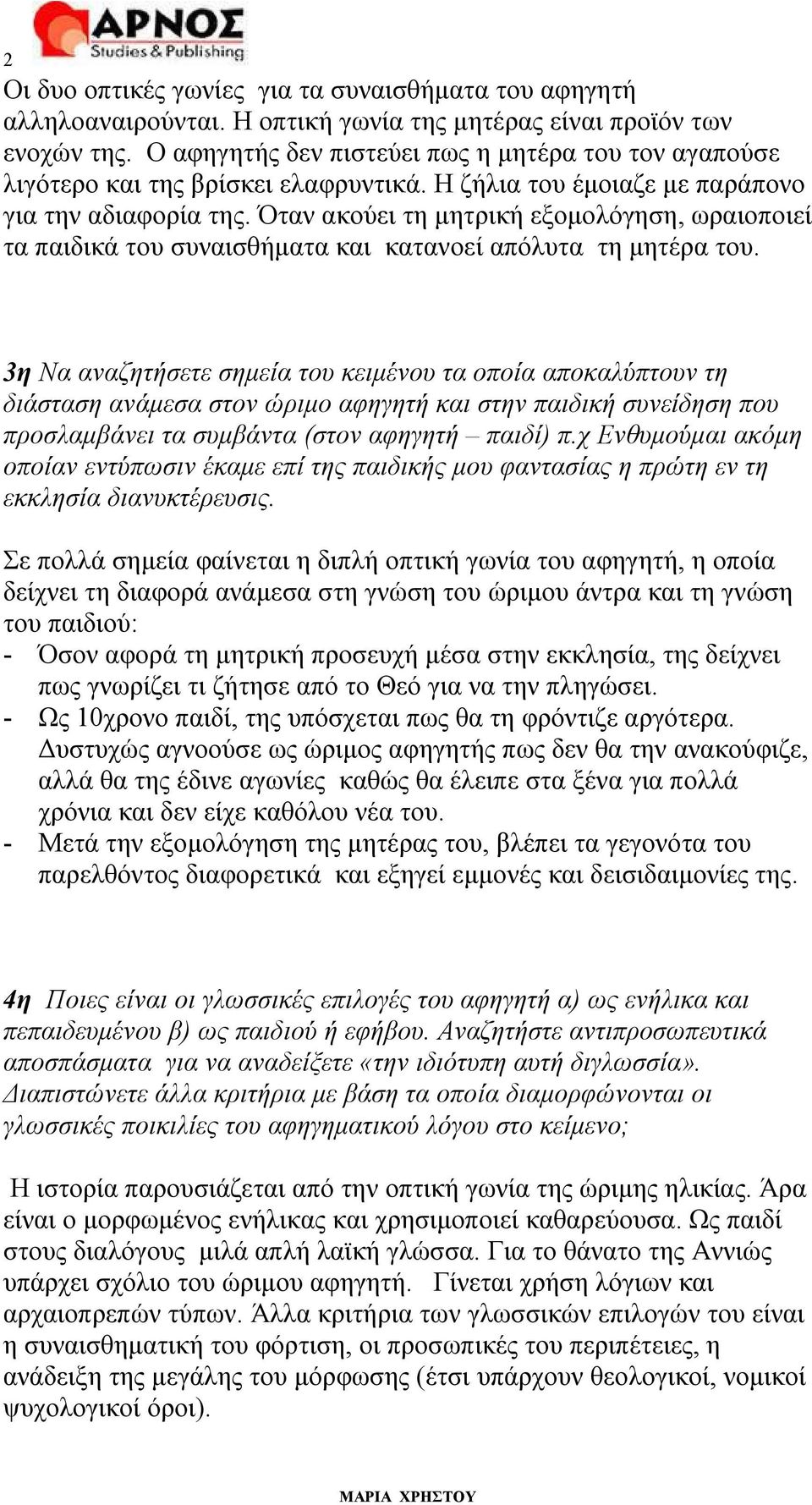 Όταν ακούει τη μητρική εξομολόγηση, ωραιοποιεί τα παιδικά του συναισθήματα και κατανοεί απόλυτα τη μητέρα του.