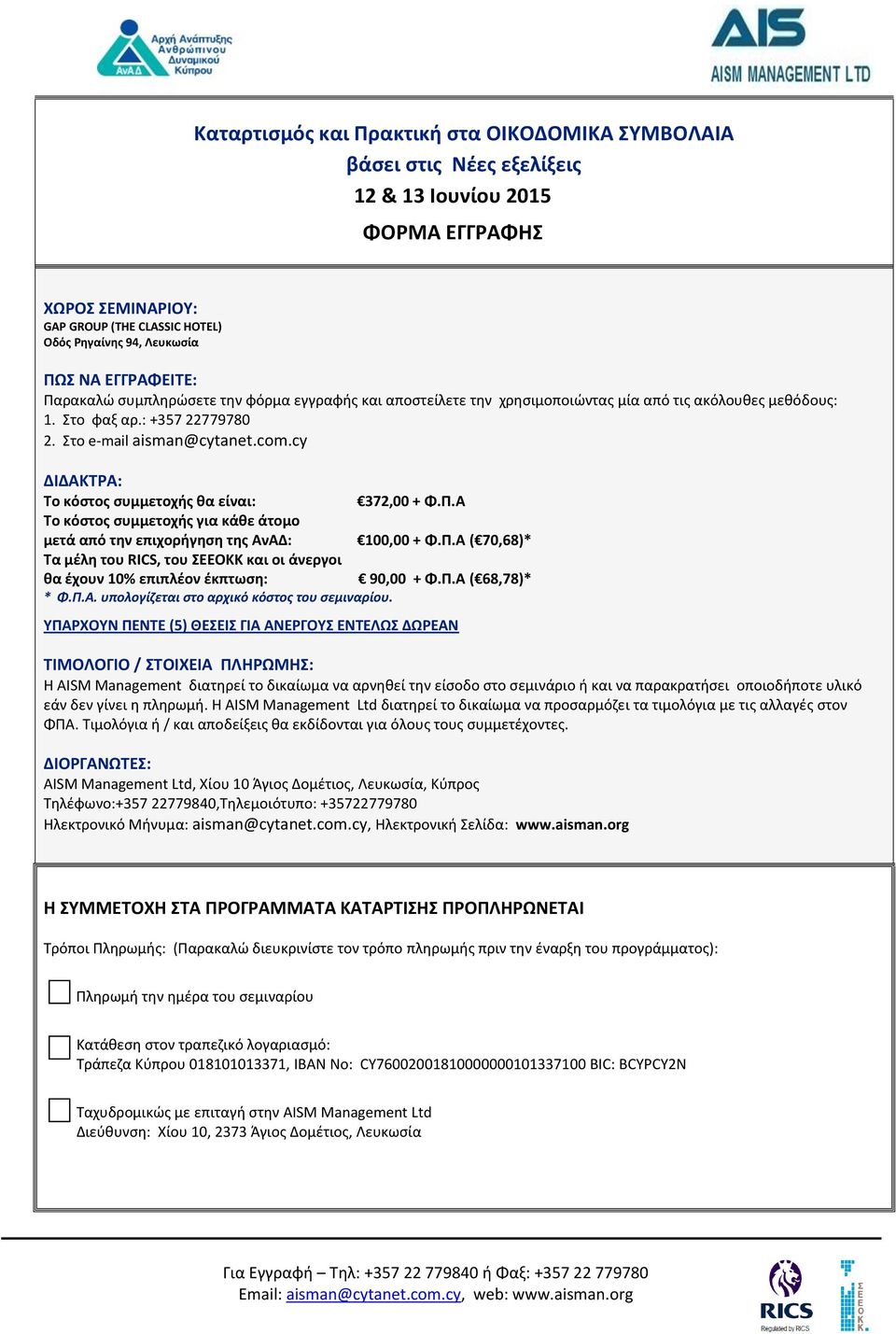 cy ΔΙΔΑΚΤΡΑ: Το κόστος συμμετοχής θα είναι: 372,00 + Φ.Π.Α Το κόστος συμμετοχής για κάθε άτομο μετά από την επιχορήγηση της ΑνΑΔ: 100,00 + Φ.Π.Α ( 70,68)* Τα μέλη του RICS, του ΣΕΕΟΚΚ και οι άνεργοι θα έχουν 10% επιπλέον έκπτωση: 90,00 + Φ.
