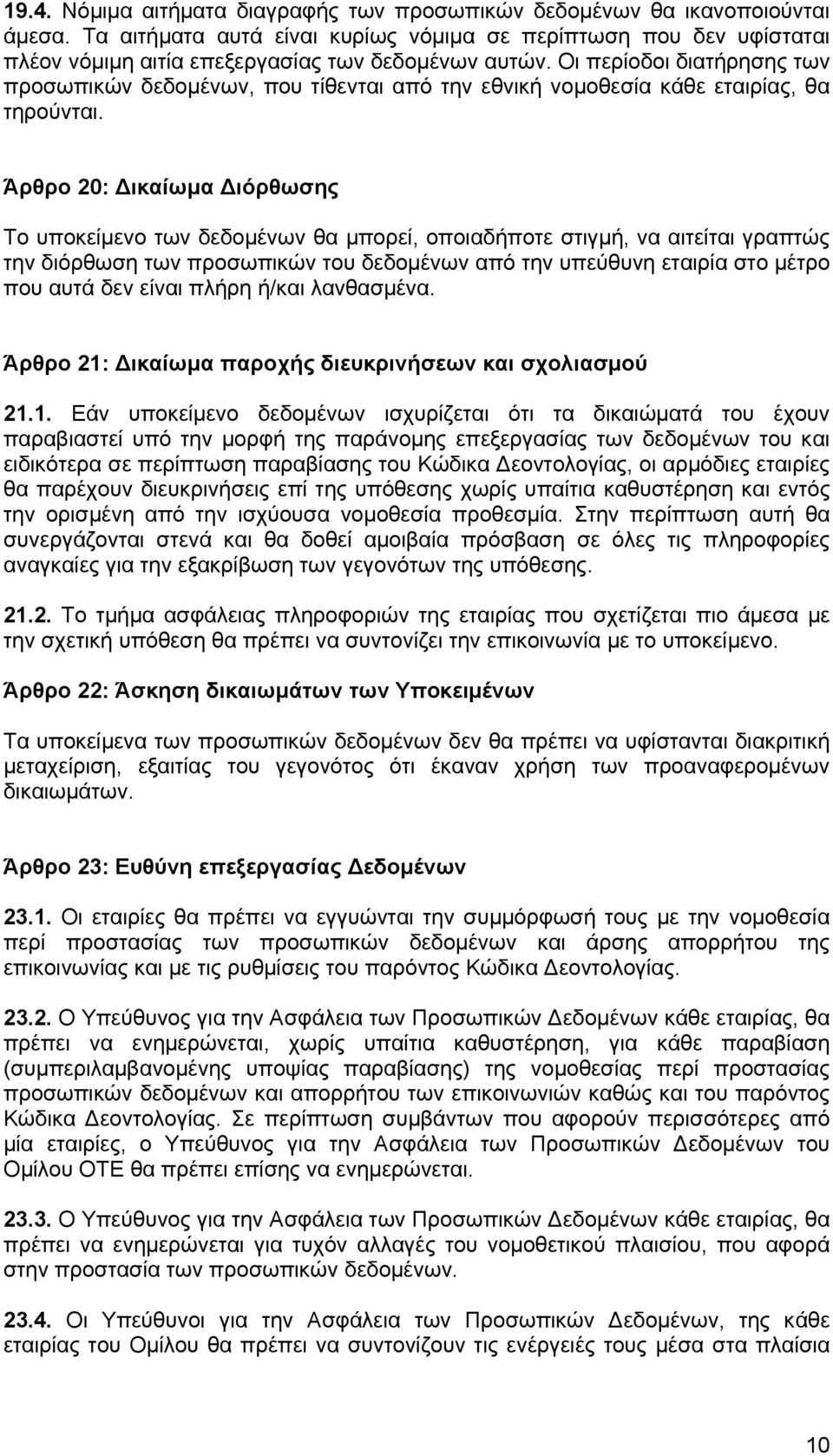 Οι περίοδοι διατήρησης των προσωπικών δεδομένων, που τίθενται από την εθνική νομοθεσία κάθε εταιρίας, θα τηρούνται.