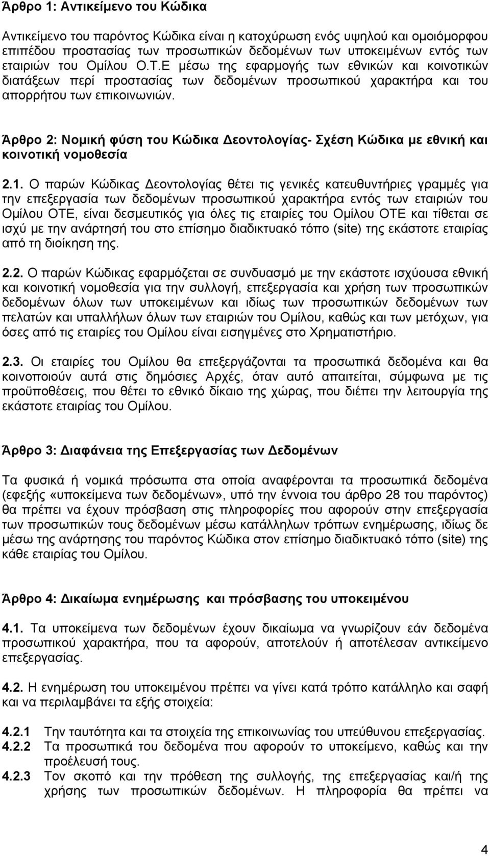 Άρθρο 2: Νομική φύση του Κώδικα Δεοντολογίας- Σχέση Κώδικα με εθνική και κοινοτική νομοθεσία 2.1.