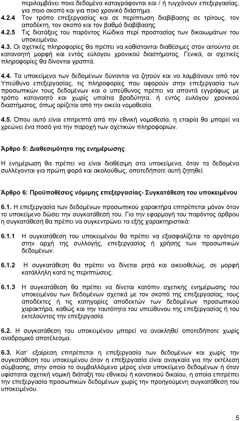 5 Τις διατάξεις του παρόντος Κώδικα περί προστασίας των δικαιωμάτων του υποκειμένου. 4.3.