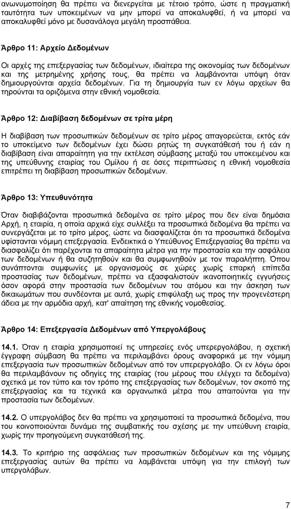 δεδομένων. Για τη δημιουργία των εν λόγω αρχείων θα τηρούνται τα οριζόμενα στην εθνική νομοθεσία.