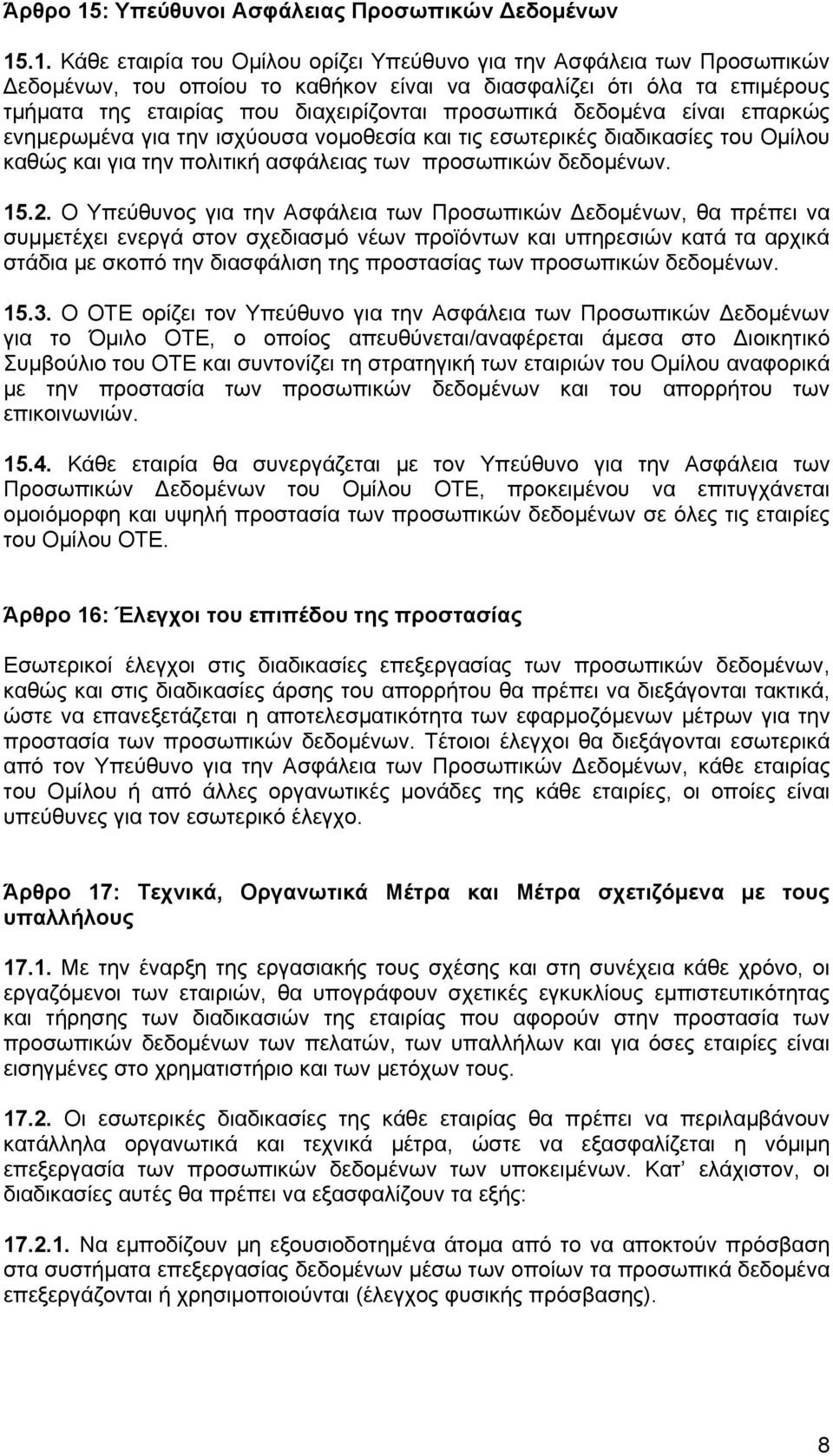 .1. Κάθε εταιρία του Ομίλου ορίζει Υπεύθυνο για την Ασφάλεια των Προσωπικών Δεδομένων, του οποίου το καθήκον είναι να διασφαλίζει ότι όλα τα επιμέρους τμήματα της εταιρίας που διαχειρίζονται