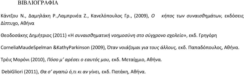 νοημοσύνη στο σύγχρονο σχολείο», εκδ.