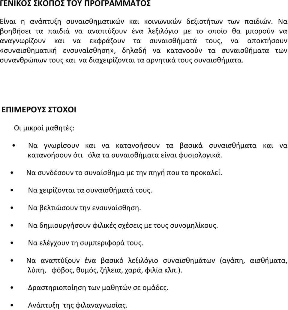 συναισθήματα των συνανθρώπων τους και να διαχειρίζονται τα αρνητικά τους συναισθήματα.